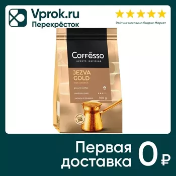 Кофе молотый Coffesso Jezva Gold 100г. Закажите онлайн!