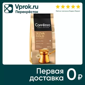 Кофе молотый Coffesso Jezva Gold 200г. Закажите онлайн!