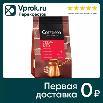 Кофе молотый Coffesso Jezva Red 100г. Доставим до двери!