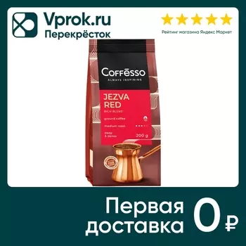 Кофе молотый Coffesso Jezva Red 200г. Доставим до двери!