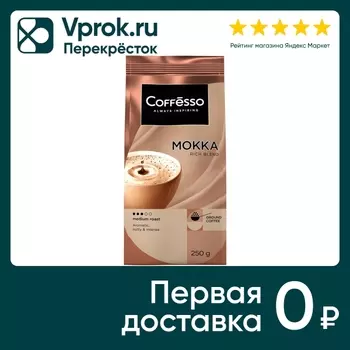 Кофе молотый Coffesso Mokka 250г - Vprok.ru Перекрёсток