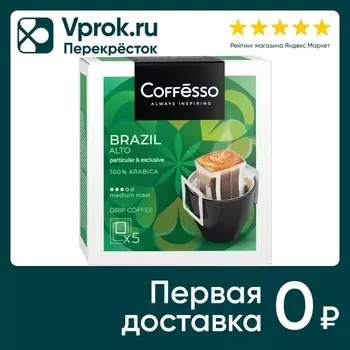 Кофе молотый Coffesso в дрип-пакетах Brazil Alto 5шт*10г