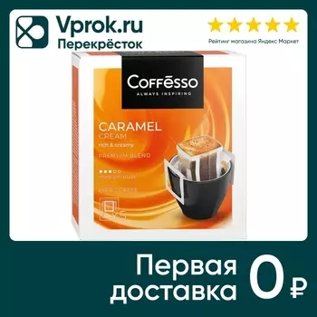 Кофе молотый Coffesso в дрип-пакетах Caramel Cream 5шт*10г
