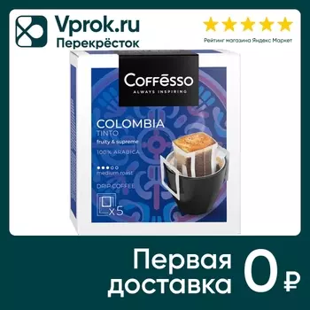 Кофе молотый Coffesso в дрип-пакетах Colombia Tinto 5шт*10г