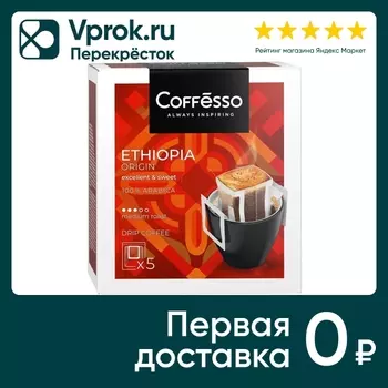 Кофе молотый Coffesso в дрип-пакетах Ethiopia Origin 5шт*10г