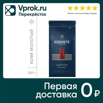 Кофе молотый Egoiste Captain 250г - Vprok.ru Перекрёсток