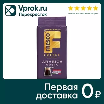 Кофе молотый Fresco Arabica Gusto для турки и чашки 250г