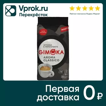 Кофе молотый Gimoka Aroma Classico 250гс доставкой!