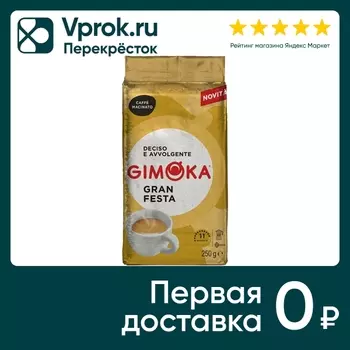 Кофе молотый Gimoka Gran Festa 250г. Доставим до двери!