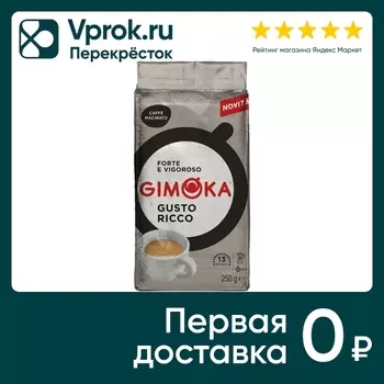 Кофе молотый Gimoka Gusto Ricco 250г. Доставим до двери!