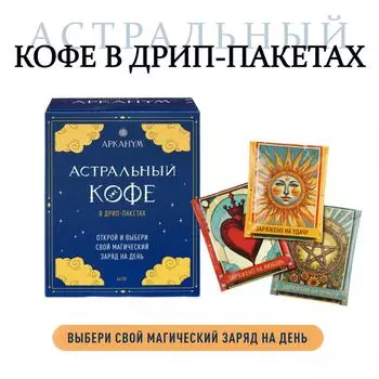 Кофе молотый Gustoria в дрип-пакетах Арканум Астральный 6шт*10г