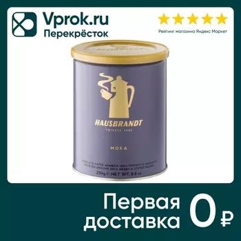 Кофе молотый Hausbrandt Moka 250г - Vprok.ru Перекрёсток