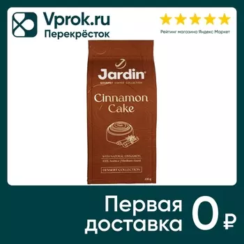 Кофе молотый Jardin Cinnamon Cake 200г. Закажите онлайн!