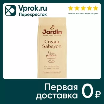 Кофе молотый Jardin Cream Sabayon 200г. Закажите онлайн!