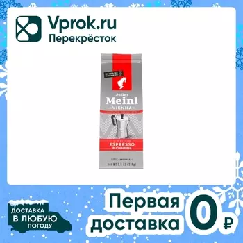 Кофе молотый Julius Meinl Espresso Buonaroma 220г