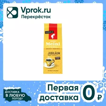 Кофе молотый Julius Meinl Jubilaum 220гс доставкой!