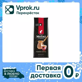 Кофе молотый Julius Meinl Turkish Coffee 250г