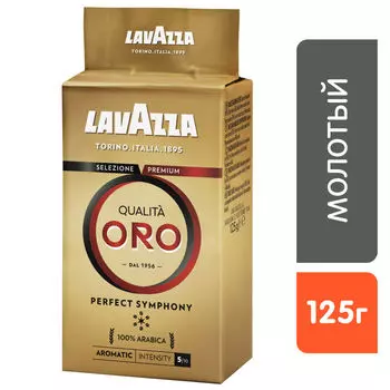 Кофе молотый Lavazza Qualita Oro 125г
