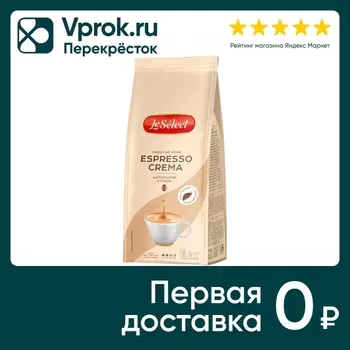 Кофе молотый Le Select Espresso Crema 200гс доставкой!