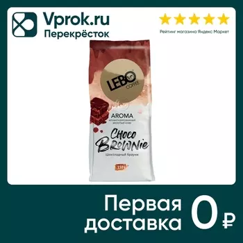 Кофе молотый Lebo Choco Brownie 150г. Доставим до двери!