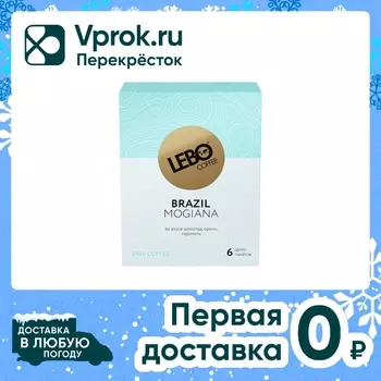 Кофе молотый Lebo в дрип-пакетах Brazil Mogiana 6шт