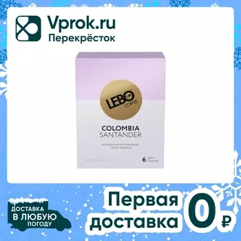 Кофе молотый Lebo в дрип-пакетах Colombia Santander 6шт