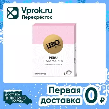 Кофе молотый Lebo в дрип-пакетах Peru Cajamarca 6шт