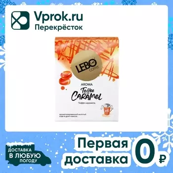 Кофе молотый Lebo в дрип-пакетах Toffee Caramel 6шт