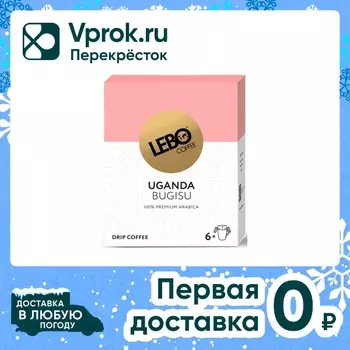 Кофе молотый Lebo в дрип-пакетах Uganda 6штс доставкой!