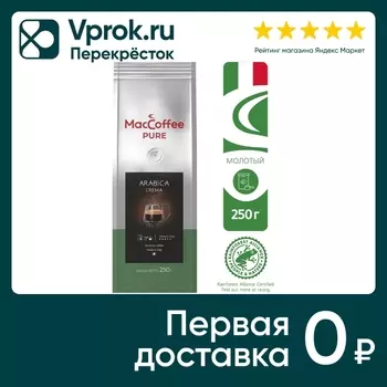 Кофе молотый MacCoffee Pure arabica crema 250г