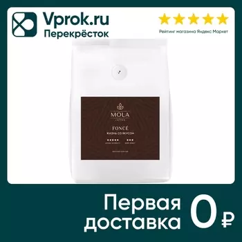 Кофе молотый Mola Cofee Fonce 200г. Доставим до двери!