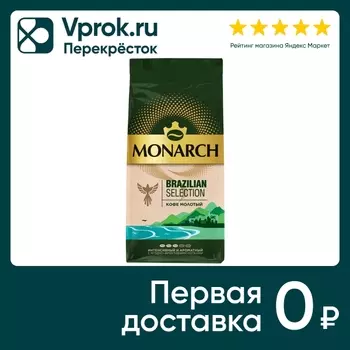 Кофе молотый Monarch Brazilian Selection 230г