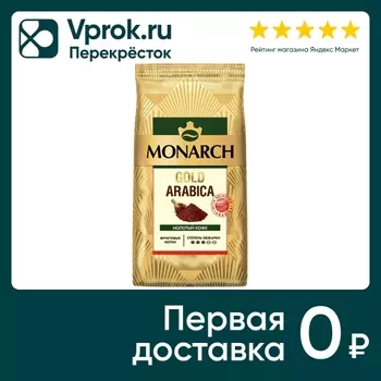 Кофе молотый Monarch Gold Arabica 200г. Закажите онлайн!