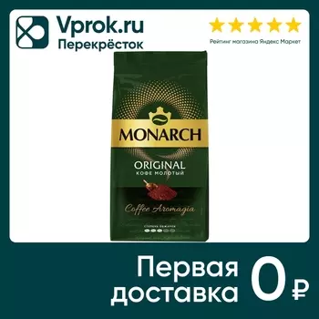 Кофе молотый Monarch Original 230г. Доставим до двери!