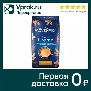 Кофе молотый Movenpick Caffe Crema 500гс доставкой!