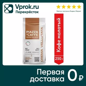 Кофе молотый Piazza del Caffe Crema Vellutata 250г