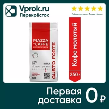 Кофе молотый Piazza del Caffe Gusto Forte 250г