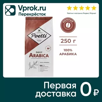 Кофе молотый Poetti Daily Arabica 250г. Закажите онлайн!