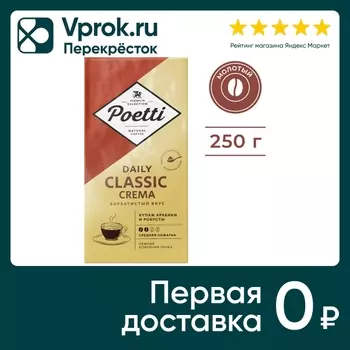 Кофе молотый Poetti Daily Classic Crema 250гс доставкой!