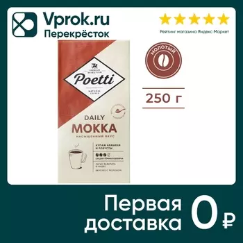 Кофе молотый Poetti Daily Mokka 250г. Доставим до двери!