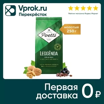 Кофе молотый Poetti Leggenda Original 250гс доставкой!