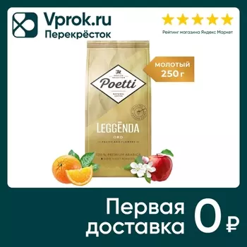 Кофе молотый Poetti Leggenda Oro 250г. Закажите онлайн!