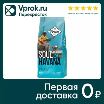 Кофе молотый Poetti Soul of Havana 200гс доставкой!