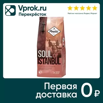 Кофе молотый Poetti Soul of Istanbul 200гс доставкой!