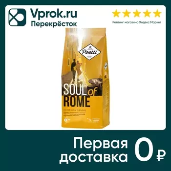 Кофе молотый Poetti Soul of Rome 200г. Закажите онлайн!