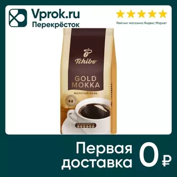 Кофе молотый Tchibo Gold Mokka натуральный жареный 100г