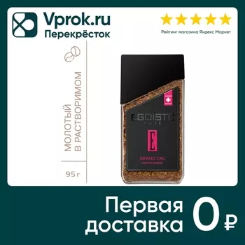 Кофе молотый в растворимом Egoiste Grand Cru 95г