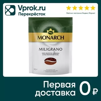 Кофе молотый в растворимом Monarch Miligrano 70г
