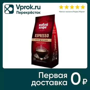 Кофе молотый Живой Кофе Espresso 200г. Закажите онлайн!