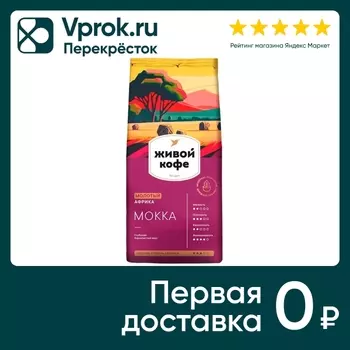 Кофе молотый Живой Mokka Африка 200г. Доставим до двери!